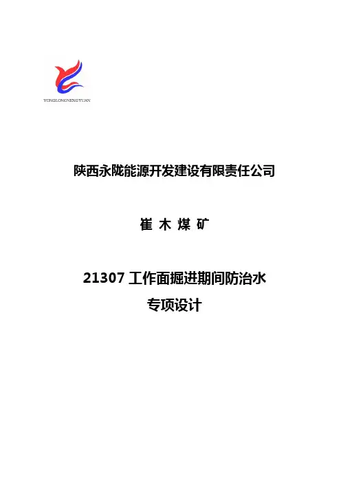 21307掘进期间防治水设计