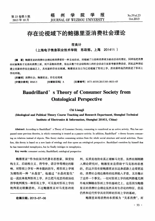 存在论视域下的鲍德里亚消费社会理论