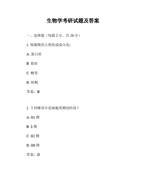生物学考研试题及答案