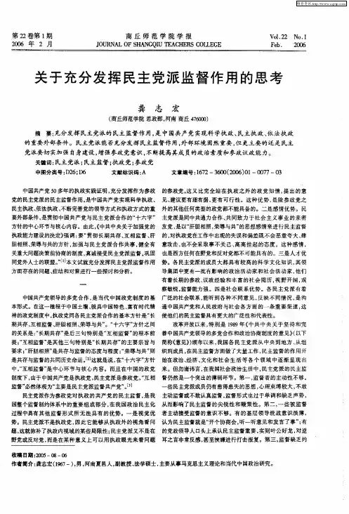 关于充分发挥民主党派监督作用的思考