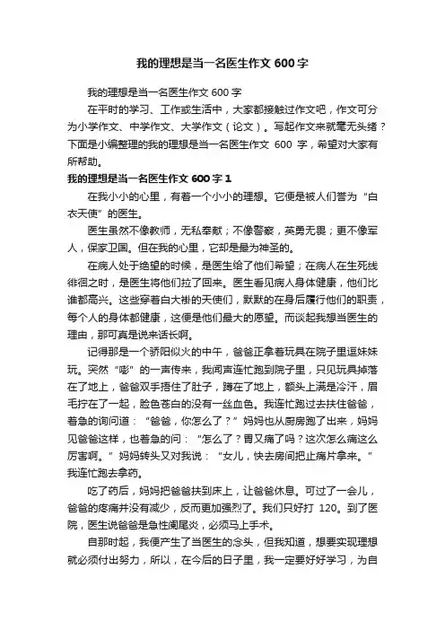 我的理想是当一名医生作文600字