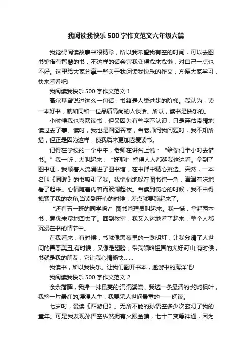 我阅读我快乐500字作文范文六年级六篇