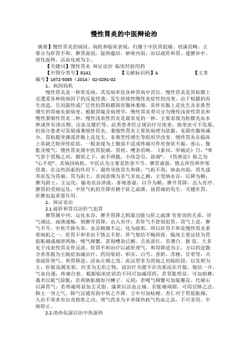 慢性胃炎的中医辩论治