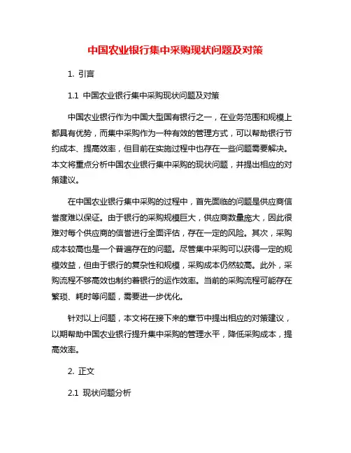 中国农业银行集中采购现状问题及对策