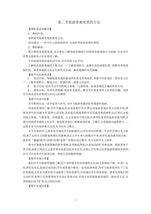 高中地理选修33.2旅游景观欣赏的方法