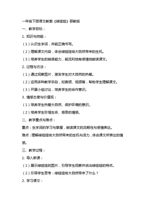 一年级下册语文教案绿娃娃  鄂教版