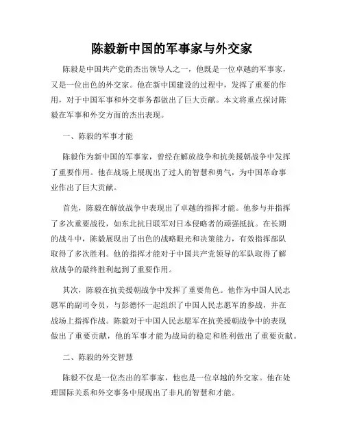 陈毅新中国的军事家与外交家