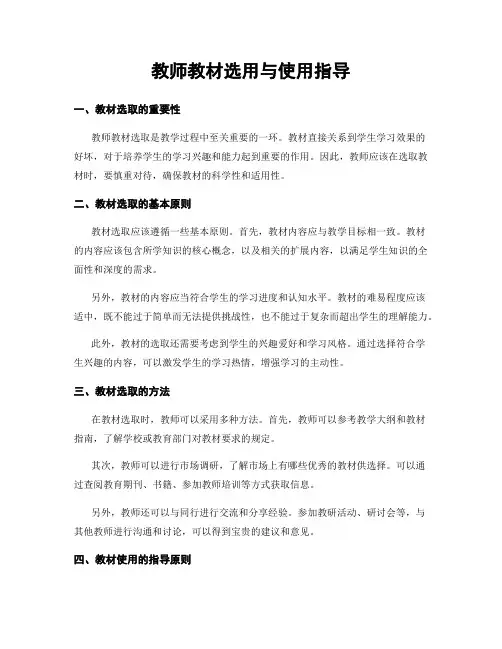 教师教材选用与使用指导