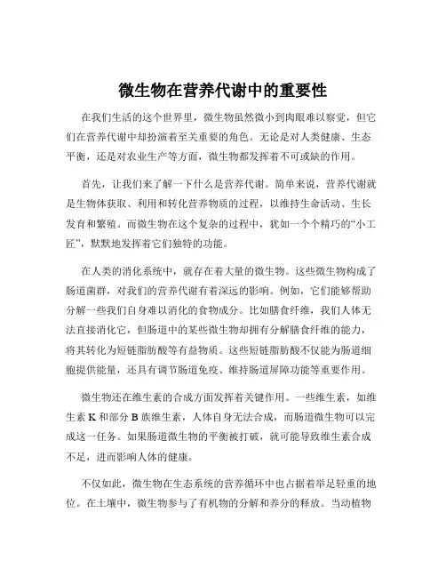 微生物在营养代谢中的重要性