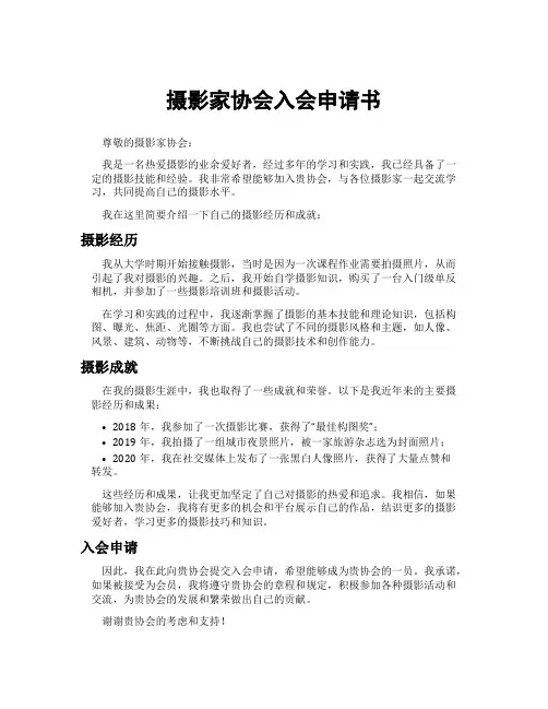 摄影家协会入会申请书