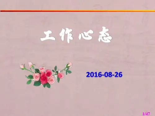 工作心态培训课件ppt(47张)