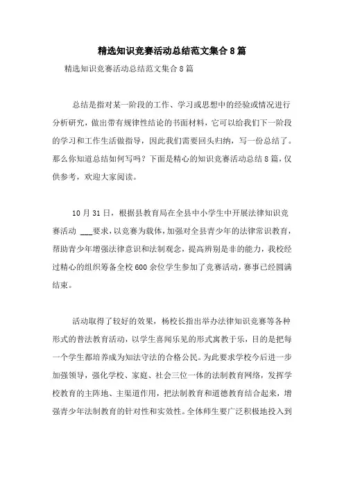 精选知识竞赛活动总结范文集合8篇