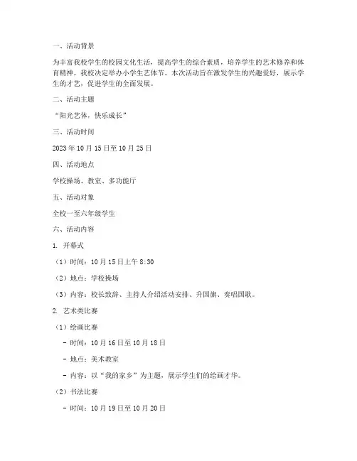 小学生艺体节活动计划方案