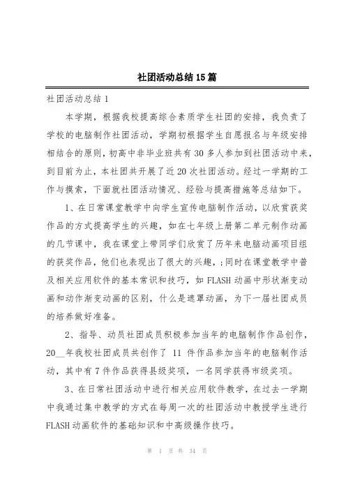 社团活动总结15篇
