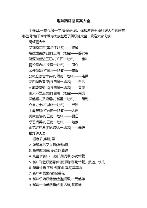 趣味猜灯谜答案大全80个