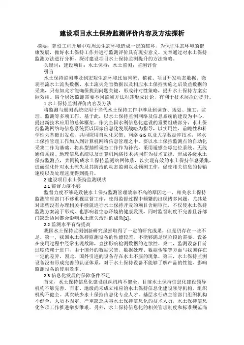 建设项目水土保持监测评价内容及方法探析