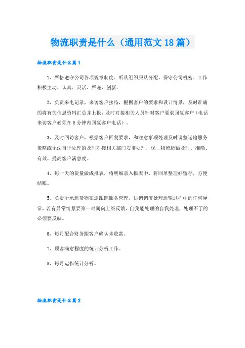 物流职责是什么(通用范文18篇)