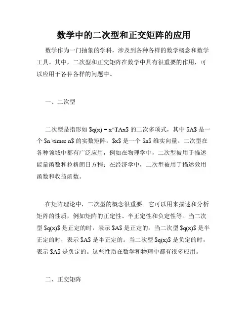 数学中的二次型和正交矩阵的应用