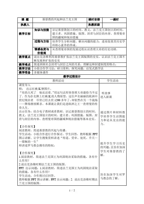 人教部编版九年级历史上册第7课 基督教的兴起和法兰克王国教案