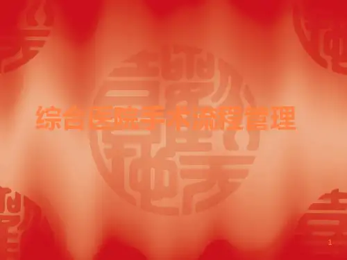 综合医院手术室流程管理ppt课件