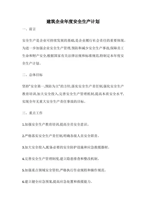 建筑企业年度安全生产计划