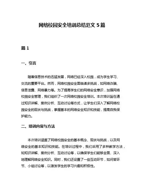网络校园安全培训总结范文5篇