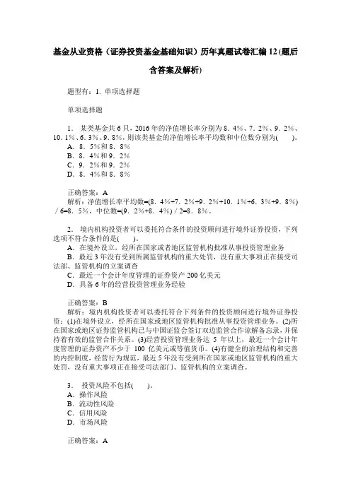 基金从业资格(证券投资基金基础知识)历年真题试卷汇编12(题后含