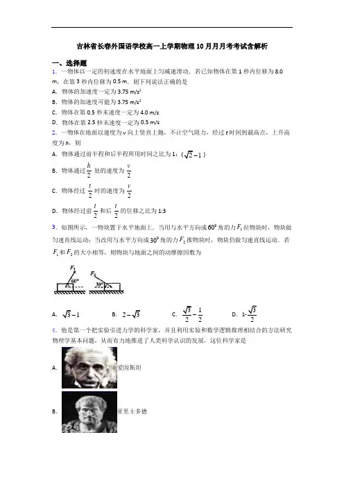 吉林省长春外国语学校高一上学期物理10月月月考考试含解析