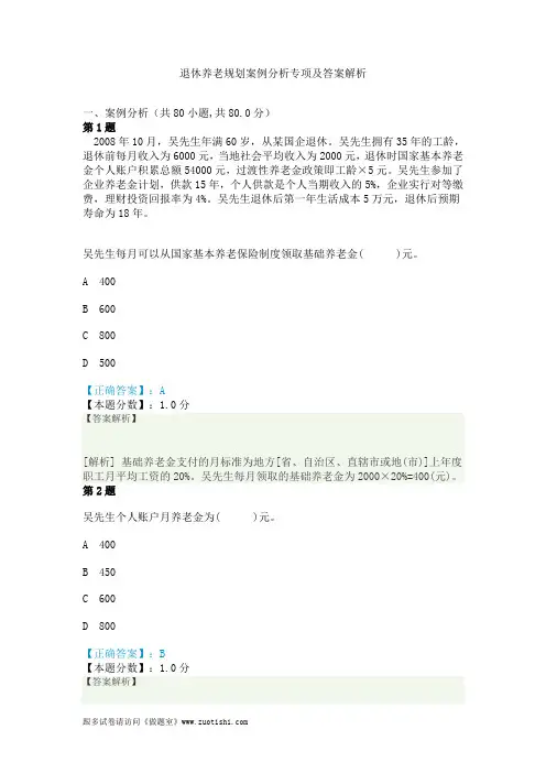 2014年退休养老规划案例分析专项及答案解析