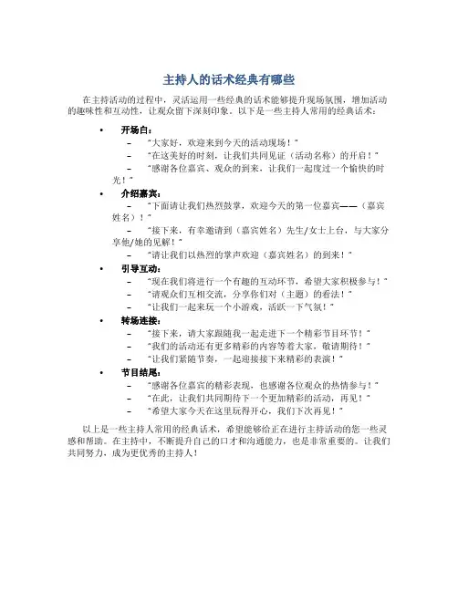 主持人的话术经典有哪些