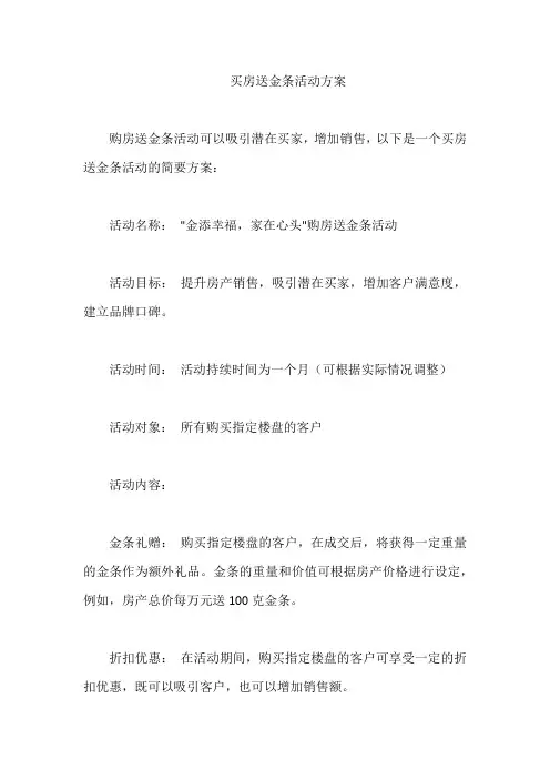 买房送金条活动方案