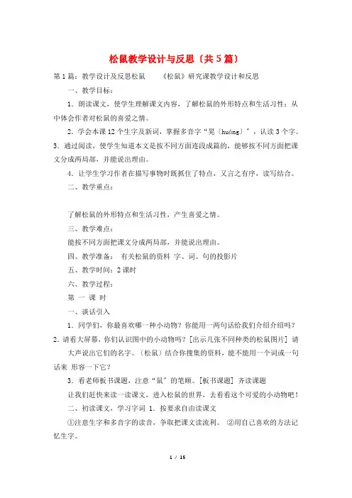 松鼠教学设计与反思(共5篇)