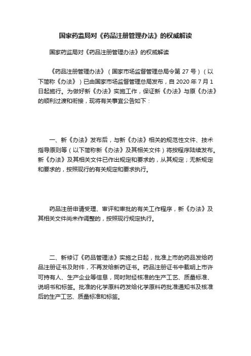 国家药监局对《药品注册管理办法》的权威解读