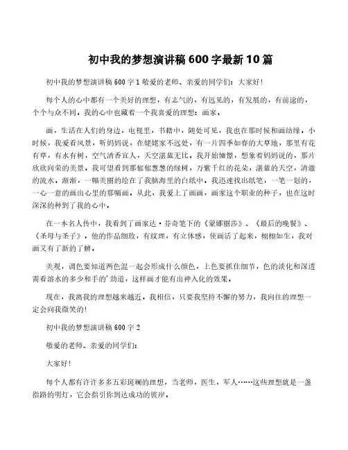 初中我的梦想演讲稿600字最新10篇