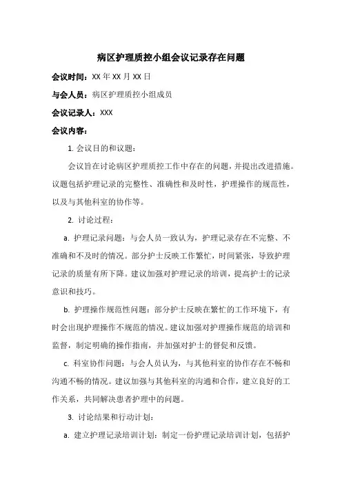 病区护理质控小组会议记录存在问题