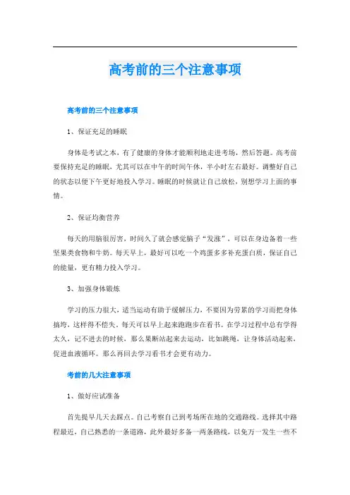 高考前的三个注意事项