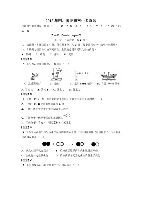 2018年四川省德阳市中考化学真题
