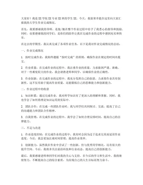 大学生作业汇报发言稿范文