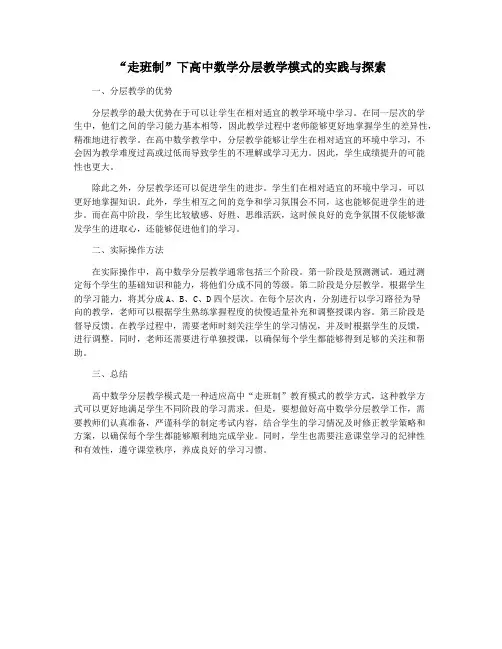 “走班制”下高中数学分层教学模式的实践与探索