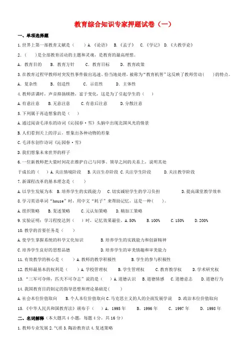 2014年教师招聘考试：教育综合知识押题试卷及参考答案