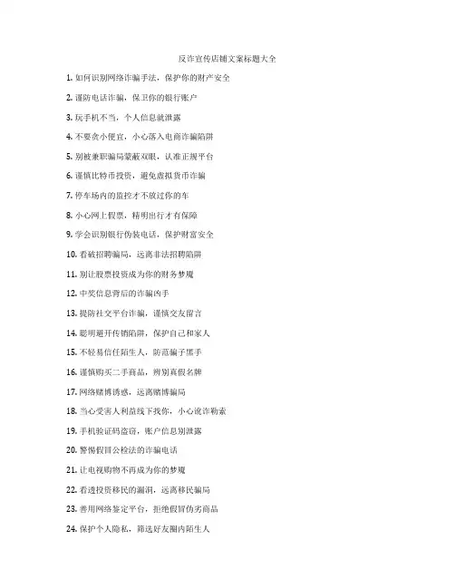 反诈宣传店铺文案标题大全