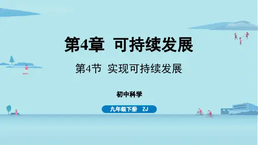 第4章可持续发展第4节实现可持续发展-2024-2025学年初中科学九年级下册(浙教版)上课课件