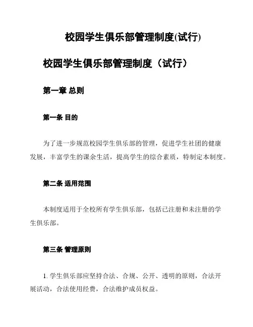 校园学生俱乐部管理制度(试行)