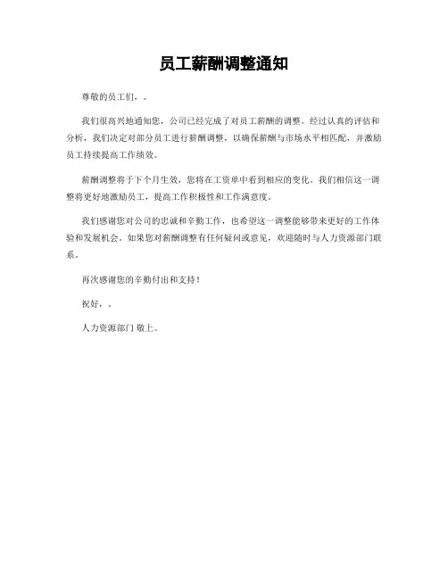 员工薪酬调整通知