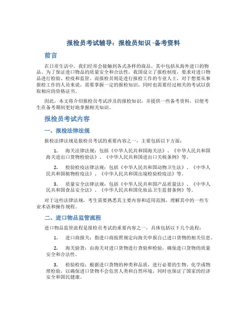 报检员考试辅导：报检员知识 -备考资料