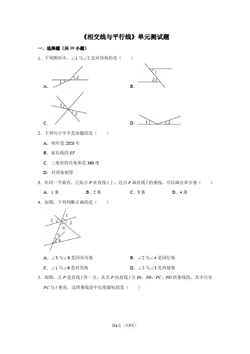 《相交线与平行线》单元测试题