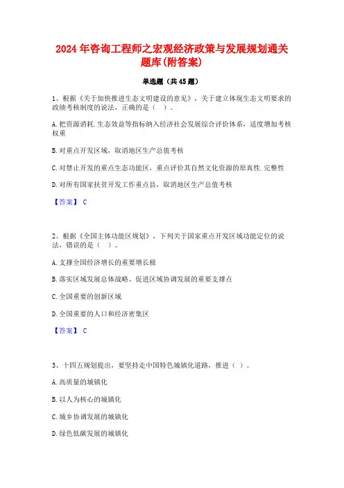 2024年咨询工程师之宏观经济政策与发展规划通关题库(附答案)