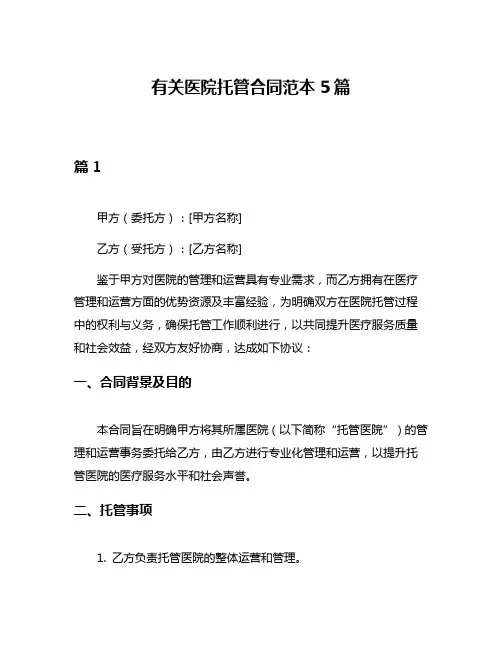 有关医院托管合同范本5篇