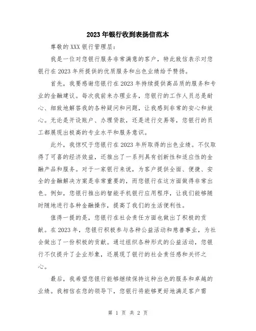 2023年银行收到表扬信范本