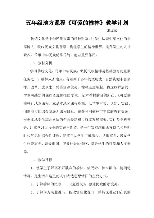 五年级地方课程《可爱的榆林》下教学计划